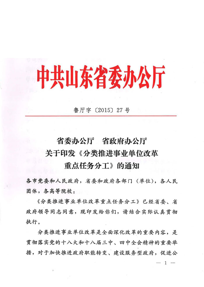 魯廳字〔2015〕27號《山東省委辦公廳、山東省人民政府辦公廳關(guān)于印發(fā)〈分類推進事業(yè)單位改革重點任務(wù)分工〉的通知》1