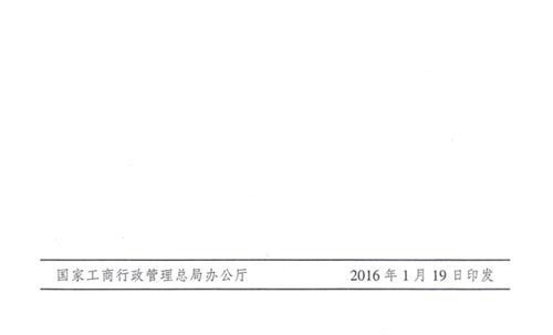 工商市字〔2016〕11號《工商總局關(guān)于開展2016年紅盾護農(nóng)行動的通知》8