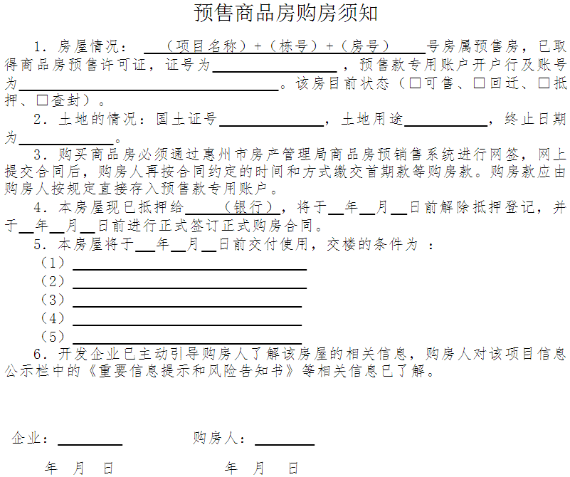 惠市房〔2016〕38號《惠州市房產(chǎn)管理局惠州市住房和城鄉(xiāng)規(guī)劃建設(shè)局關(guān)于嚴(yán)格規(guī)范商品房銷售行為的通知》