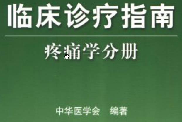 《臨床診療指南（疼痛學分冊）》PDF電子書下載