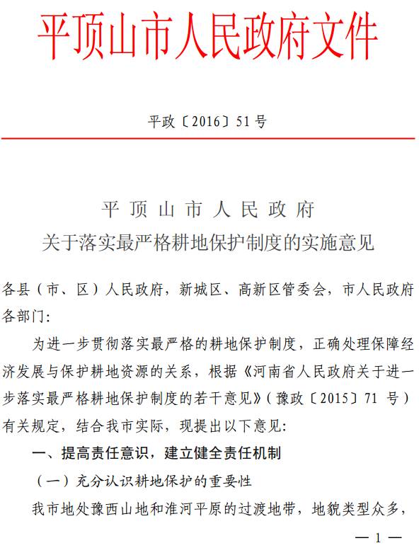 平政〔2016〕51號(hào)《平頂山市人民政府關(guān)于落實(shí)最嚴(yán)格耕地保護(hù)制度的實(shí)施意見》