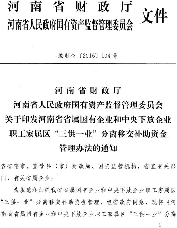 豫財企〔2016〕104號《河南省省屬國有企業(yè)和中央下放企業(yè)職工家屬區(qū)“三供一業(yè)”分離移交補(bǔ)助資金管理辦法》