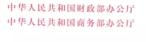 財辦建〔2015〕60號《財政部辦公廳商務(wù)部辦公廳關(guān)于開展2015年電子商務(wù)進農(nóng)村綜合示范工作的通知》1