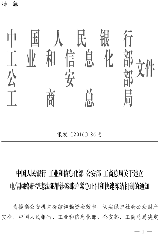 銀發(fā)〔2016〕86號《關于建立電信網(wǎng)絡新型違法犯罪涉案賬戶緊急止付和快速凍結(jié)機制的通知》