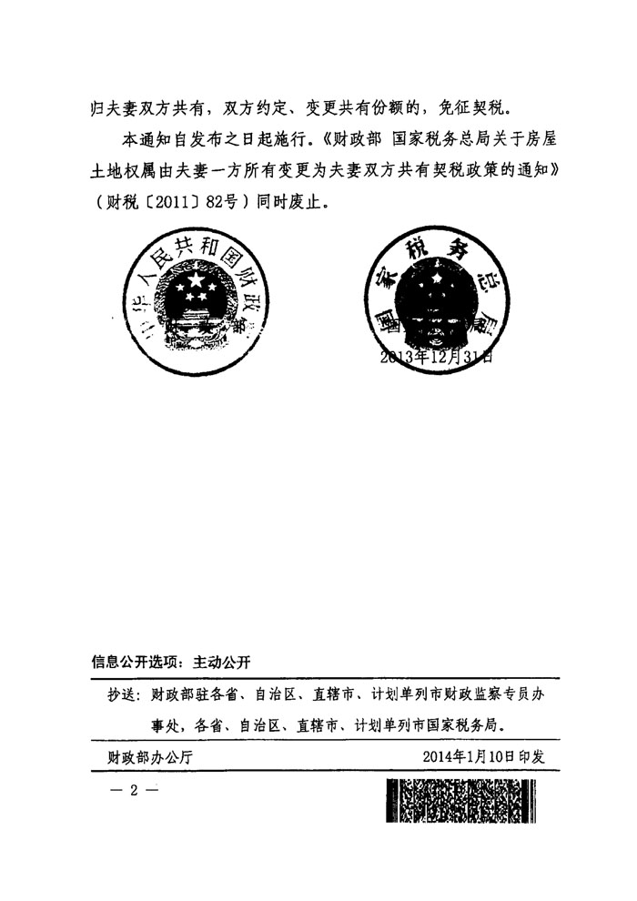 財(cái)稅〔2014〕4號(hào)《財(cái)政部國(guó)家稅務(wù)總局關(guān)于夫妻之間房屋土地權(quán)屬變更有關(guān)契稅政策的通知》2