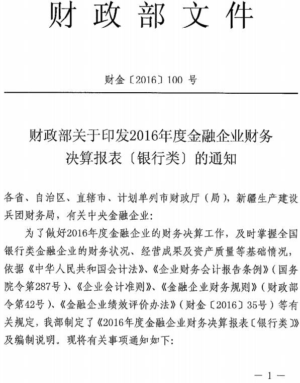 財(cái)金〔2016〕100號《財(cái)政部關(guān)于印發(fā)2016年度金融企業(yè)財(cái)務(wù)決算報(bào)表（銀行類）的通知》