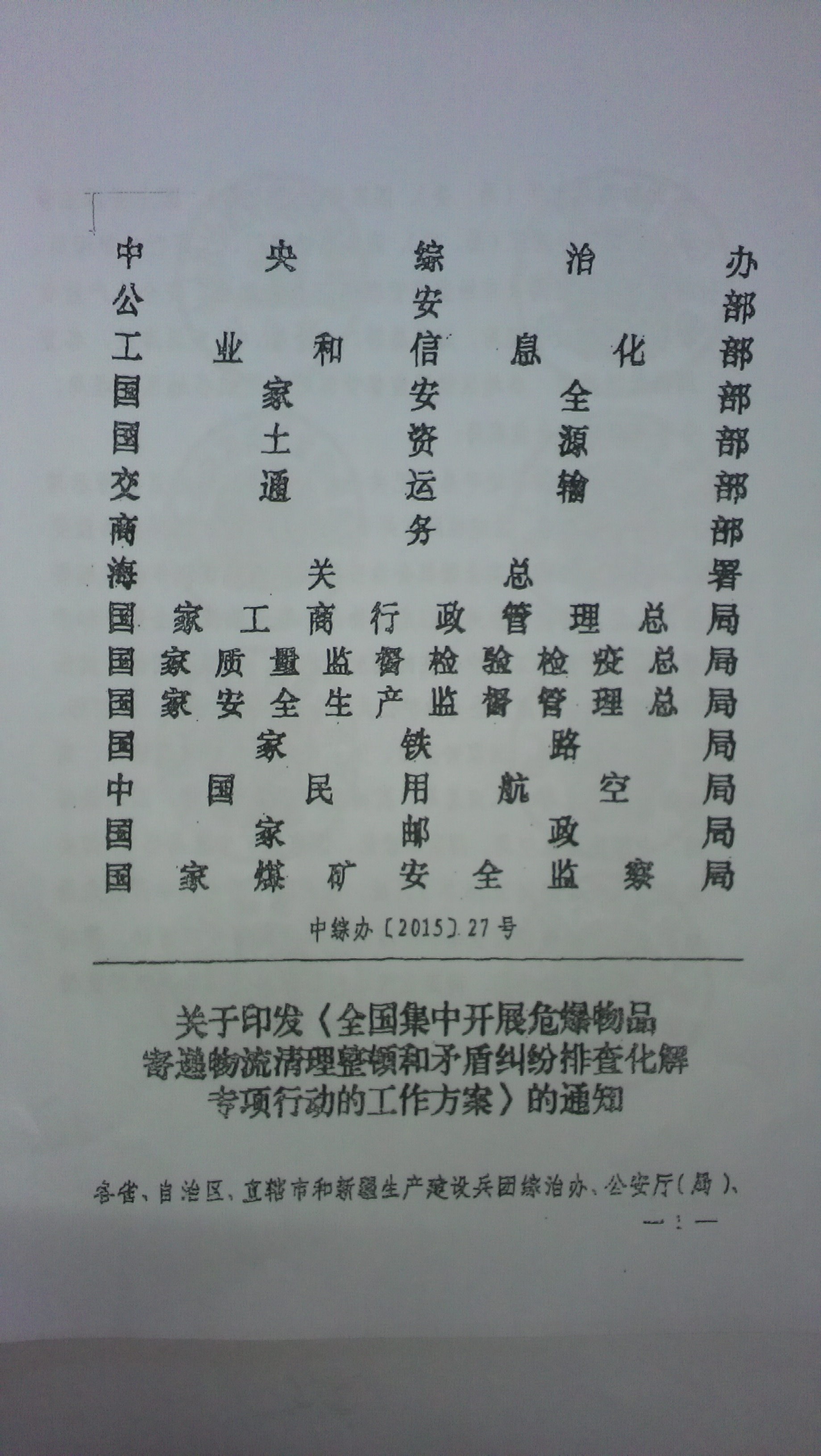 中綜辦〔2015〕27號《全國集中開展危爆物品寄遞物流清理整頓和矛盾糾紛排查化解專項行動的工作方案》（全文）