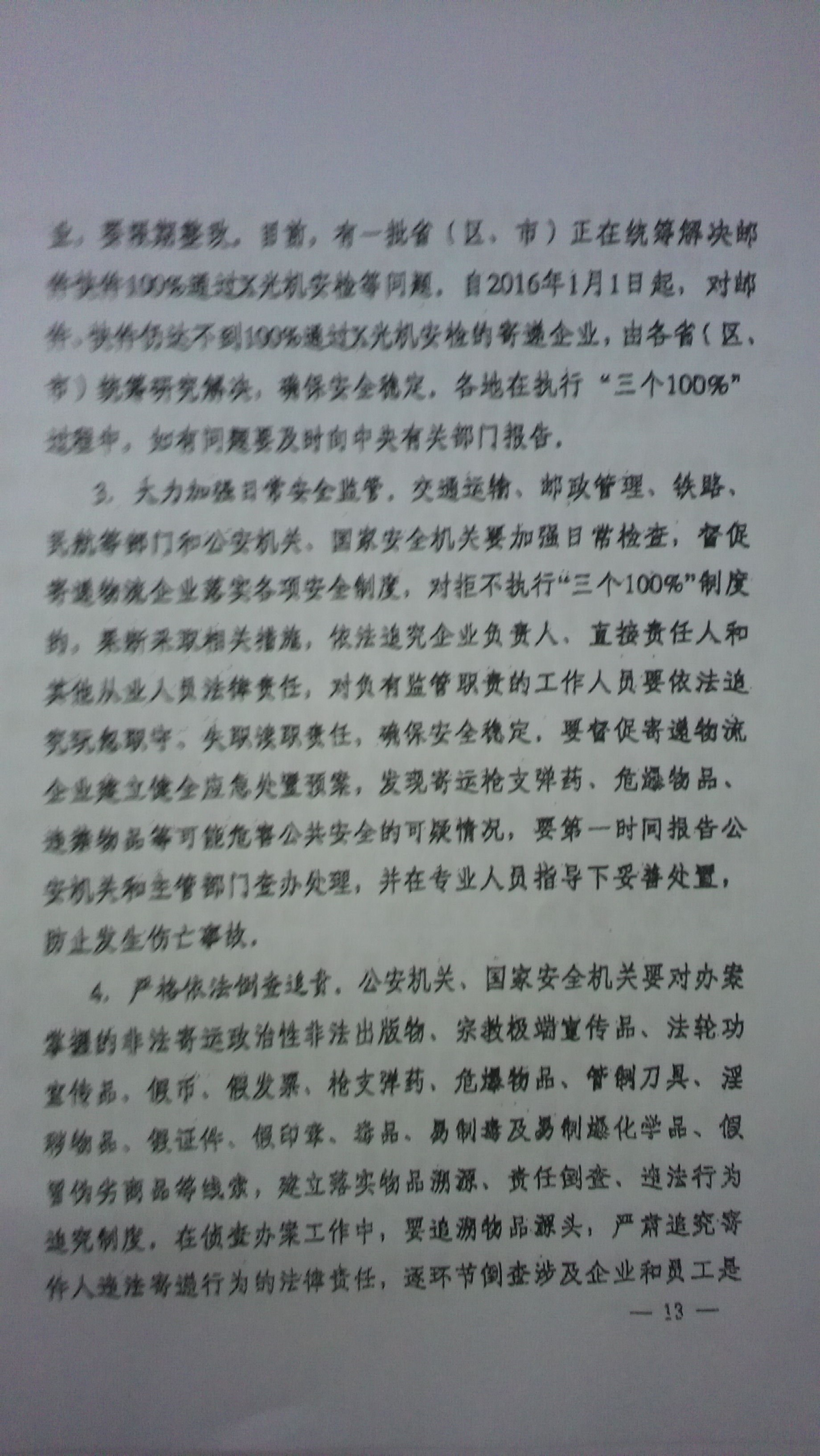 中綜辦〔2015〕27號(hào)《全國(guó)集中開展危爆物品寄遞物流清理整頓和矛盾糾紛排查化解專項(xiàng)行動(dòng)的工作方案》全文（13）