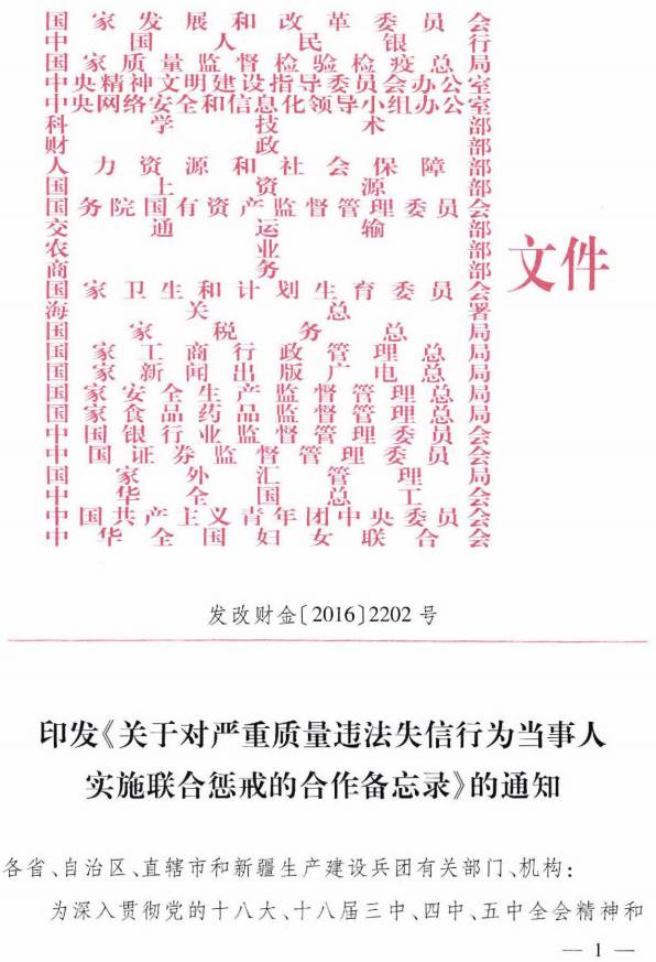 發(fā)改財(cái)金〔2016〕2202號《關(guān)于對嚴(yán)重質(zhì)量違法失信行為當(dāng)事人實(shí)施聯(lián)合懲戒的合作備忘錄》