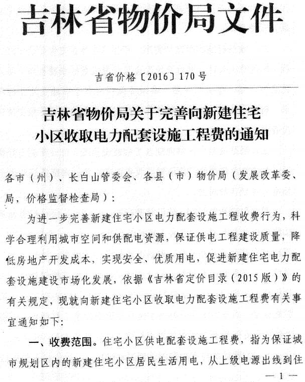 吉省價格〔2016〕170號《吉林省物價局關于完善向新建住宅小區(qū)收取電力配套設施工程費的通知》
