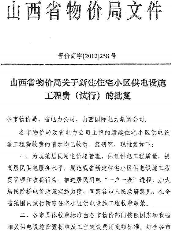 晉價商字〔2012〕258號《山西省物價局關于新建住宅小區(qū)供電設施工程費（試行）的批復》