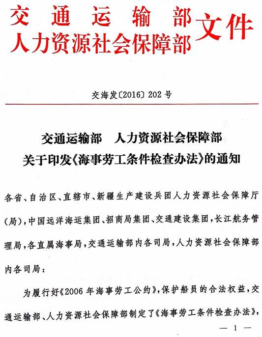 交海發(fā)〔2016〕202號 交通運輸部、人力資源社會保障部關(guān)于印發(fā)《海事勞工條件檢查辦法》的通知