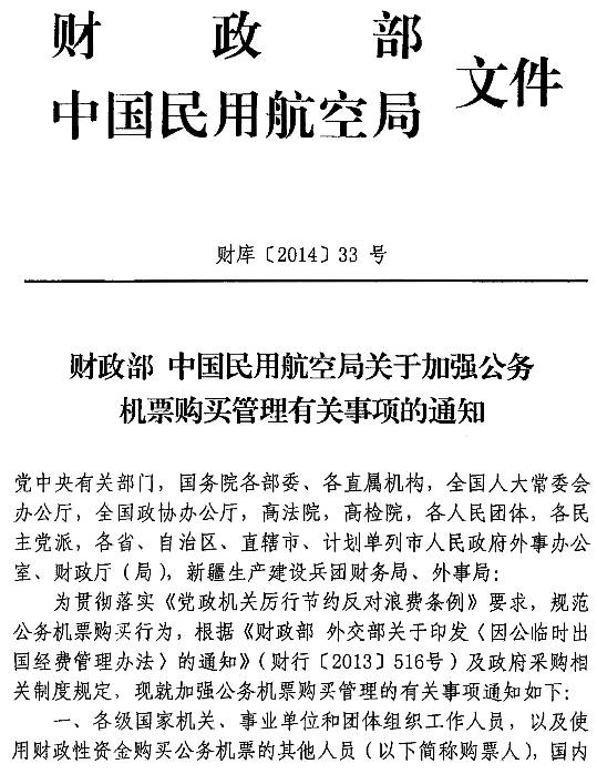 財庫〔2014〕33號《財政部中國民用航空局關于加強公務機票購買管理有關事項的通知》