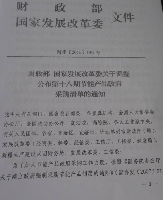 財庫〔2015〕146號《財政部國家發(fā)展改革委關(guān)于調(diào)整公布第十八期節(jié)能產(chǎn)品政府采購清單的通知》