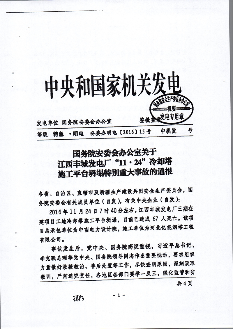 安委辦明電〔2016〕15號(hào)《國(guó)務(wù)院安委會(huì)辦公室關(guān)于江西豐城發(fā)電廠“11·24”冷卻塔施工平臺(tái)坍塌特別重大事故的通報(bào)》1