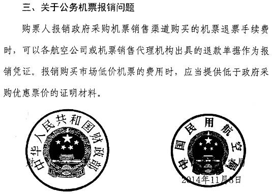 財(cái)庫〔2014〕180號《財(cái)政部中國民用航空局關(guān)于加強(qiáng)公務(wù)機(jī)票購買管理有關(guān)事項(xiàng)的補(bǔ)充通知》3