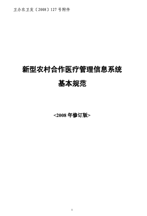 衛(wèi)辦農(nóng)衛(wèi)發(fā)〔2008〕127號《新型農(nóng)村合作醫(yī)療管理信息系統(tǒng)基本規(guī)范（2008年修訂版）》