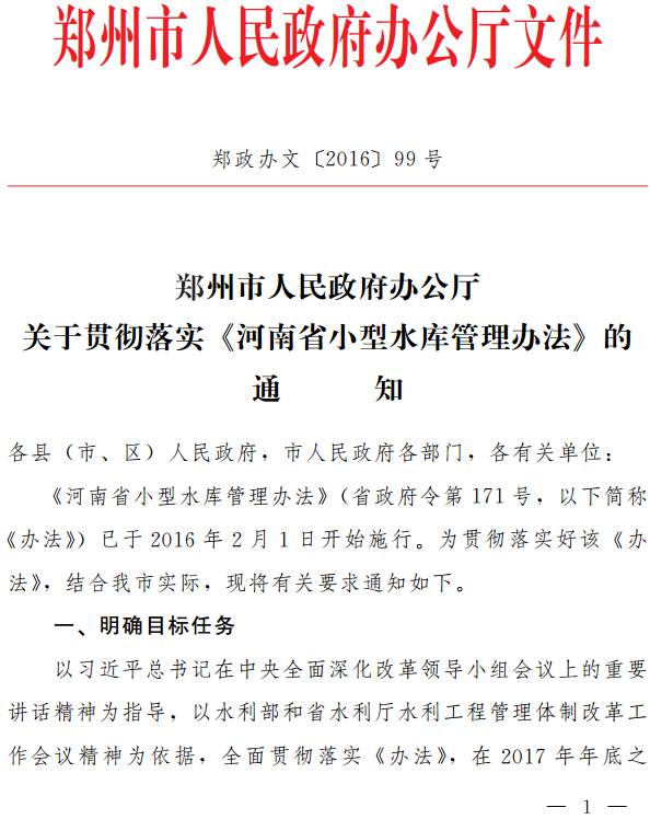 鄭政辦文〔2016〕99號《鄭州市人民政府辦公廳關(guān)于貫徹落實〈河南省小型水庫管理辦法〉的通知》