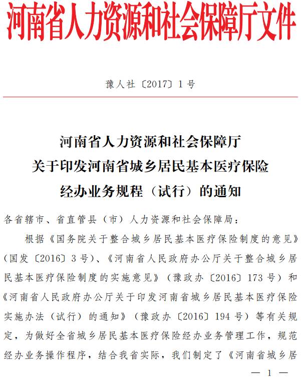 豫人社〔2017〕1號(hào)《河南省人力資源和社會(huì)保障廳關(guān)于印發(fā)河南省城鄉(xiāng)居民基本醫(yī)療保險(xiǎn)經(jīng)辦業(yè)務(wù)規(guī)程（試行）的通知》
