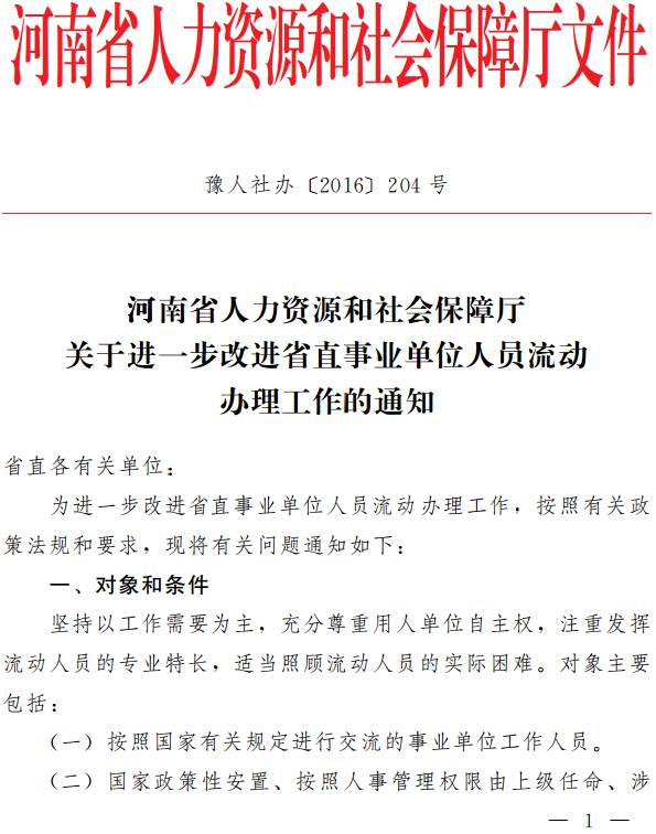 豫人社辦〔2016〕204號《河南省人力資源和社會保障廳關(guān)于進(jìn)一步改進(jìn)省直事業(yè)單位人員流動辦理工作的通知》