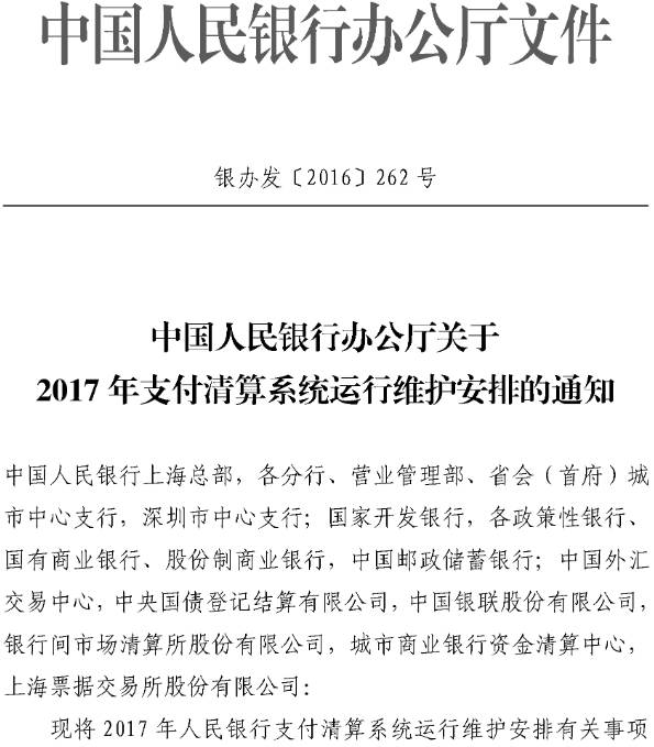 銀辦發(fā)〔2016〕262號《中國人民銀行辦公廳關(guān)于2017年支付清算系統(tǒng)運(yùn)行維護(hù)安排的通知》1