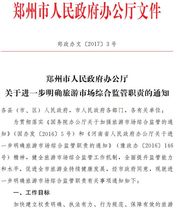 鄭政辦文〔2017〕3號《鄭州市人民政府辦公廳關于進一步明確旅游市場綜合監(jiān)管職責的通知》