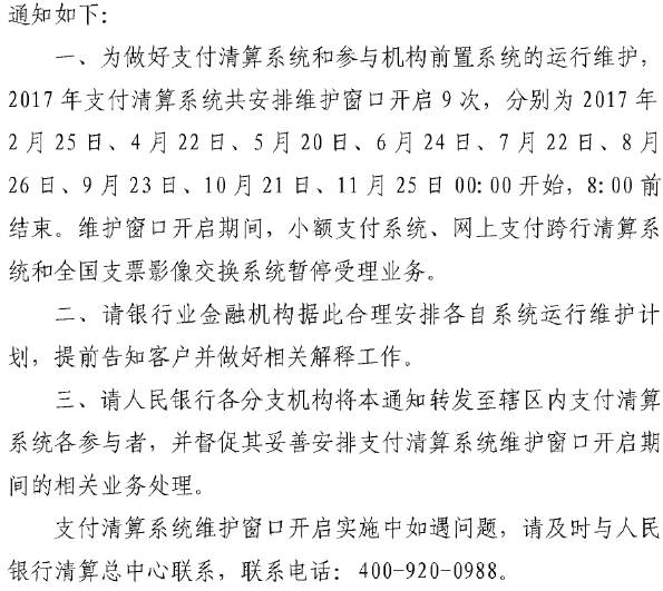 銀辦發(fā)〔2016〕262號《中國人民銀行辦公廳關(guān)于2017年支付清算系統(tǒng)運(yùn)行維護(hù)安排的通知》2