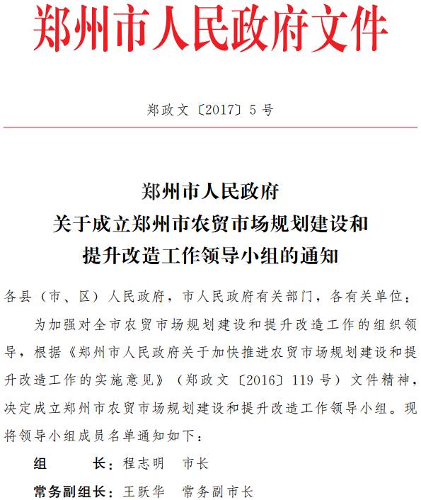 鄭政文〔2017〕5號(hào)《鄭州市人民政府關(guān)于成立鄭州市農(nóng)貿(mào)市場(chǎng)規(guī)劃建設(shè)和提升改造工作領(lǐng)導(dǎo)小組的通知》