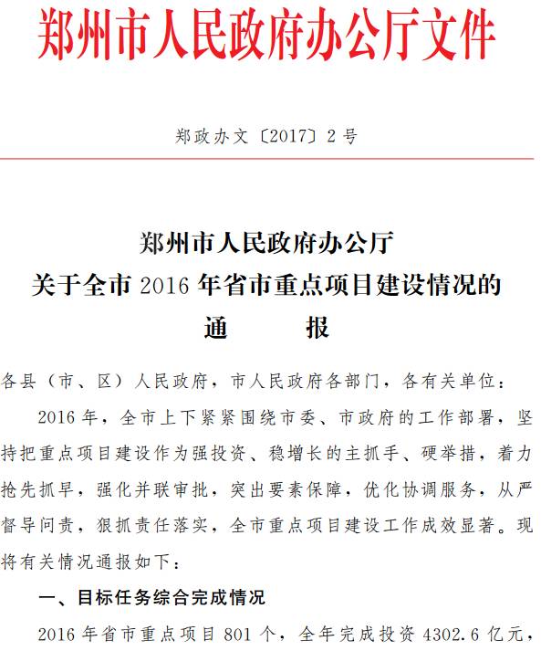 鄭政辦文〔2017〕2號《鄭州市人民政府辦公廳關(guān)于全市2016年省市重點項目建設(shè)情況的通報》