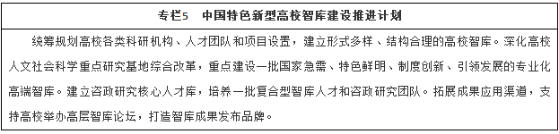 中國特色新型高校智庫建設推進計劃