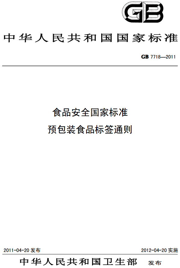 《食品安全國家標(biāo)準(zhǔn)預(yù)包裝食品標(biāo)簽通則》（GB7718-2011）【全文附PDF下載】