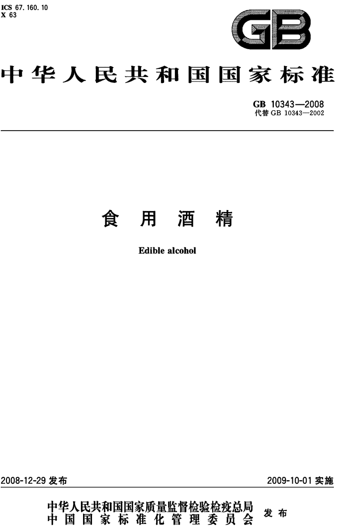 《食用酒精》（GB10343-2008）【全文附PDF下載】