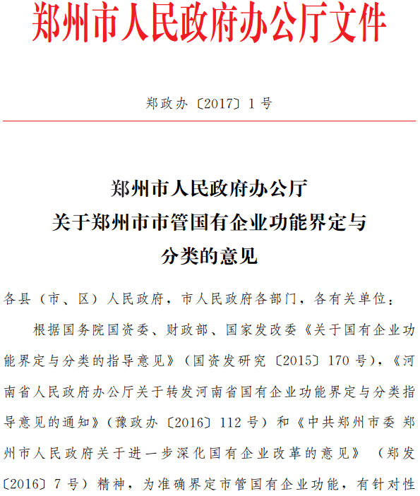 鄭政辦〔2017〕1號《鄭州市人民政府辦公廳關(guān)于鄭州市市管國有企業(yè)功能界定與分類的意見》