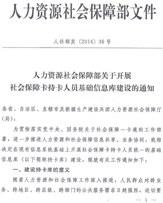 人社部發(fā)〔2014〕36號《人力資源社會保障部關于開展社會保障卡持卡人員基礎信息庫建設的通知》