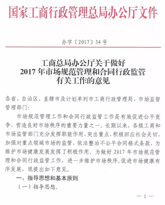 工商辦字〔2017〕34號《工商總局辦公廳關(guān)于做好2017年市場規(guī)范管理和合同行政監(jiān)管有關(guān)工作的意見》1