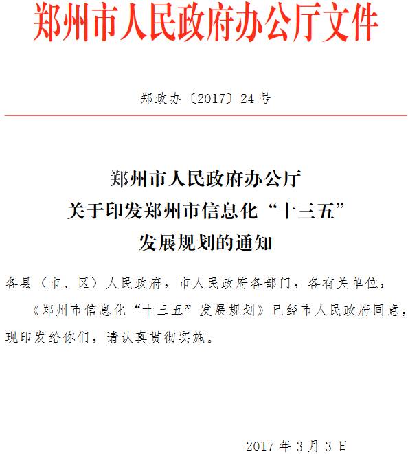 鄭政辦〔2017〕24號《鄭州市人民政府辦公廳關(guān)于印發(fā)鄭州市信息化“十三五” 發(fā)展規(guī)劃的通知》