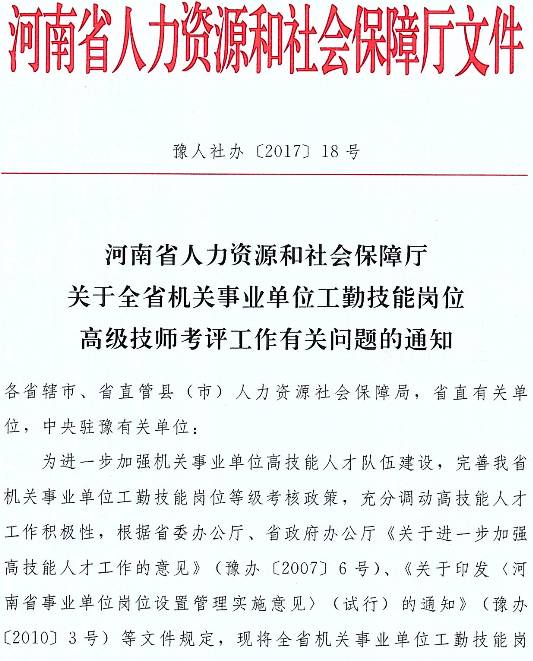 豫人社辦〔2017〕18號(hào)《河南省人力資源和社會(huì)保障廳關(guān)于全省機(jī)關(guān)事業(yè)單位工勤技能崗位高級(jí)技師考評(píng)工作有關(guān)問題的通知》