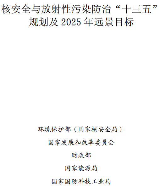 《核安全與放射性污染防治“十三五”規(guī)劃及2025年遠(yuǎn)景目標(biāo)》全文