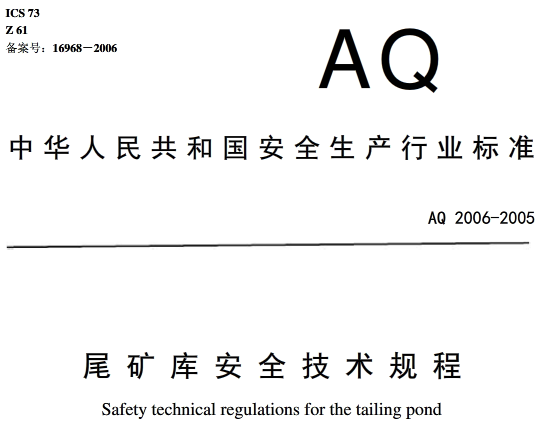 《尾礦庫(kù)安全技術(shù)規(guī)程》（AQ2006-2005）全文