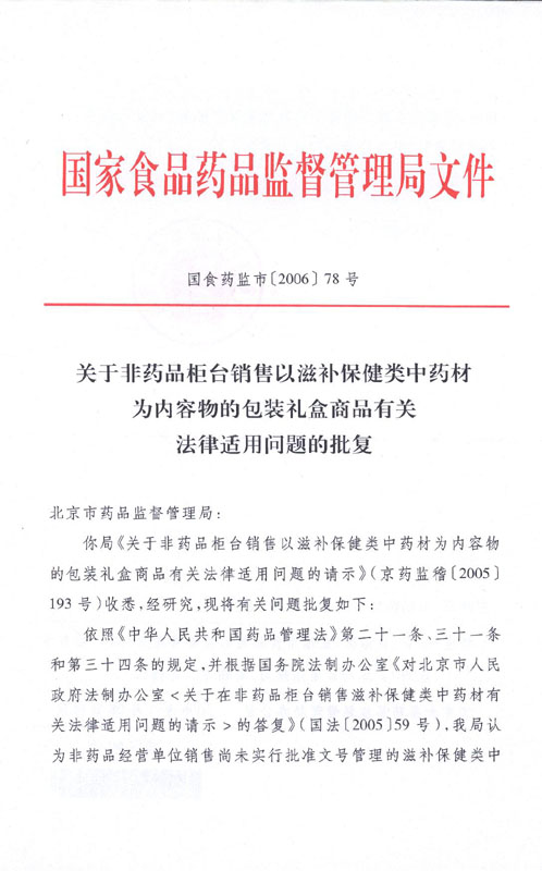 國食藥監(jiān)市〔2006〕78號《國家食品藥品監(jiān)督管理局關(guān)于非藥品柜臺銷售以滋補(bǔ)類中藥材為內(nèi)容物的包裝禮盒商品有關(guān)法律適用問題的批復(fù)》1