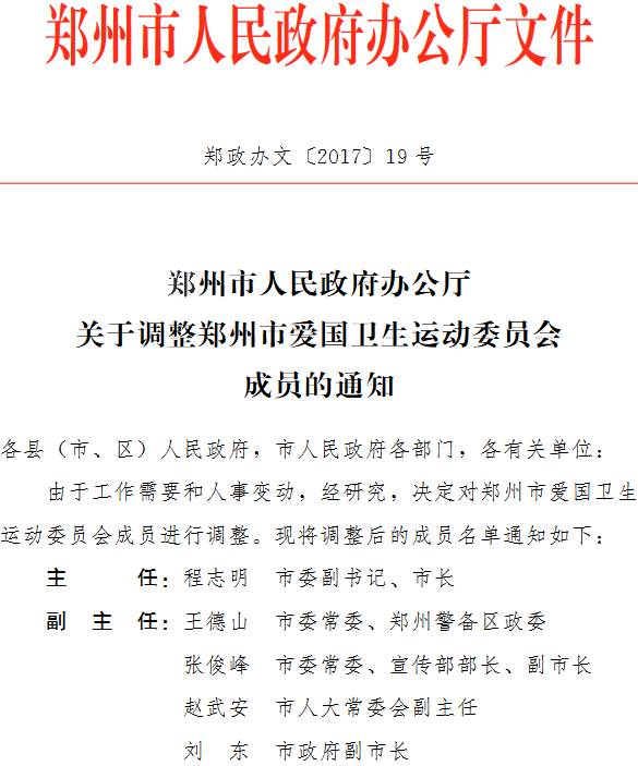 鄭政辦文〔2017〕19號(hào)《鄭州市人民政府辦公廳關(guān)于調(diào)整鄭州市愛國(guó)衛(wèi)生運(yùn)動(dòng)委員會(huì)成員的通知》