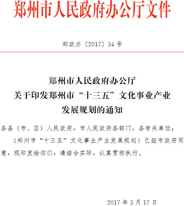 鄭政辦〔2017〕34號《鄭州市人民政府辦公廳關(guān)于印發(fā)鄭州市“十三五”文化事業(yè)產(chǎn)業(yè)發(fā)展規(guī)劃的通知》
