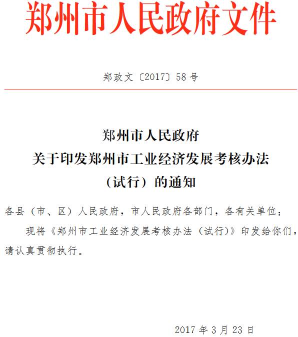 鄭政文〔2017〕58號《鄭州市人民政府關(guān)于印發(fā)鄭州市工業(yè)經(jīng)濟發(fā)展考核辦法（試行）的通知》