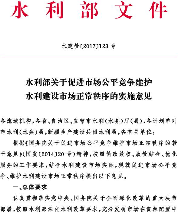 水建管〔2017〕123號(hào)《水利部關(guān)于促進(jìn)市場(chǎng)公平競(jìng)爭(zhēng)維護(hù)水利建設(shè)市場(chǎng)正常秩序的實(shí)施意見》