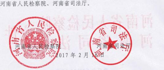 豫司文〔2017〕14號 河南省人民檢察院、河南省司法廳關(guān)于印發(fā)《河南省人民監(jiān)督員選任管理實施辦法》的通知2