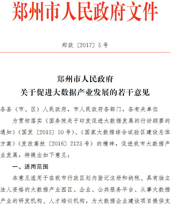 鄭政〔2017〕5號(hào)《鄭州市人民政府關(guān)于促進(jìn)大數(shù)據(jù)產(chǎn)業(yè)發(fā)展的若干意見》
