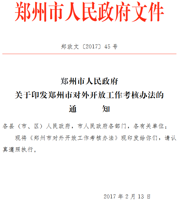 鄭政文〔2017〕45號《鄭州市人民政府關(guān)于印發(fā)鄭州市對外開放工作考核辦法的通知》