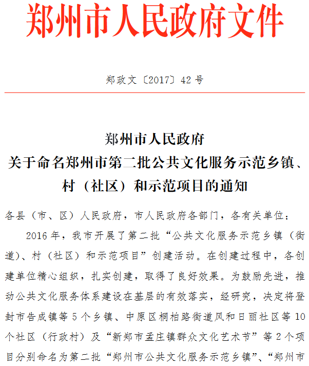 鄭政文〔2017〕42號《鄭州市人民政府關(guān)于命名鄭州市第二批公共文化服務(wù)示范鄉(xiāng)鎮(zhèn)、村（社區(qū)）和示范項(xiàng)目的通知》