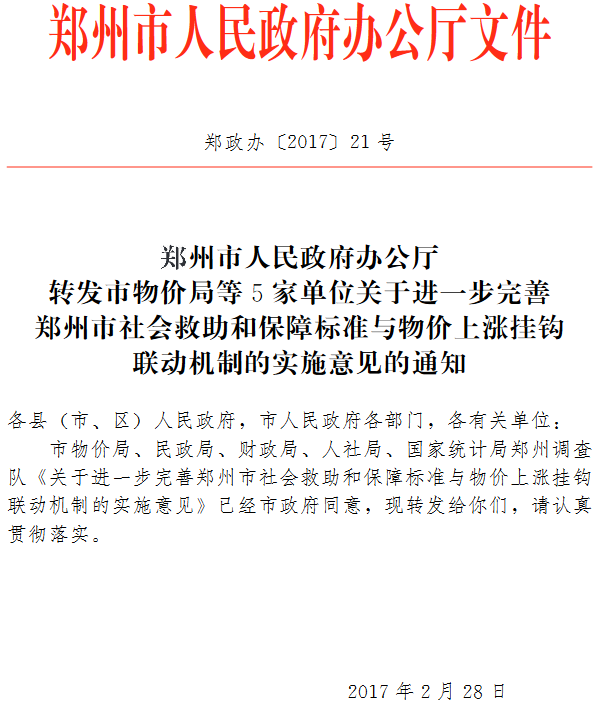 鄭政辦〔2017〕21號《鄭州市人民政府辦公廳轉(zhuǎn)發(fā)市物價局等5家單位關(guān)于進一步完善鄭州市社會救助和保障標(biāo)準(zhǔn)與物價上漲掛鉤聯(lián)動機制的實施意見的通知》