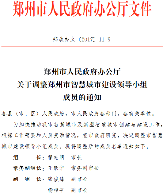 鄭政辦文〔2017〕11號(hào)《鄭州市人民政府辦公廳關(guān)于調(diào)整鄭州市智慧城市建設(shè)領(lǐng)導(dǎo)小組成員的通知》